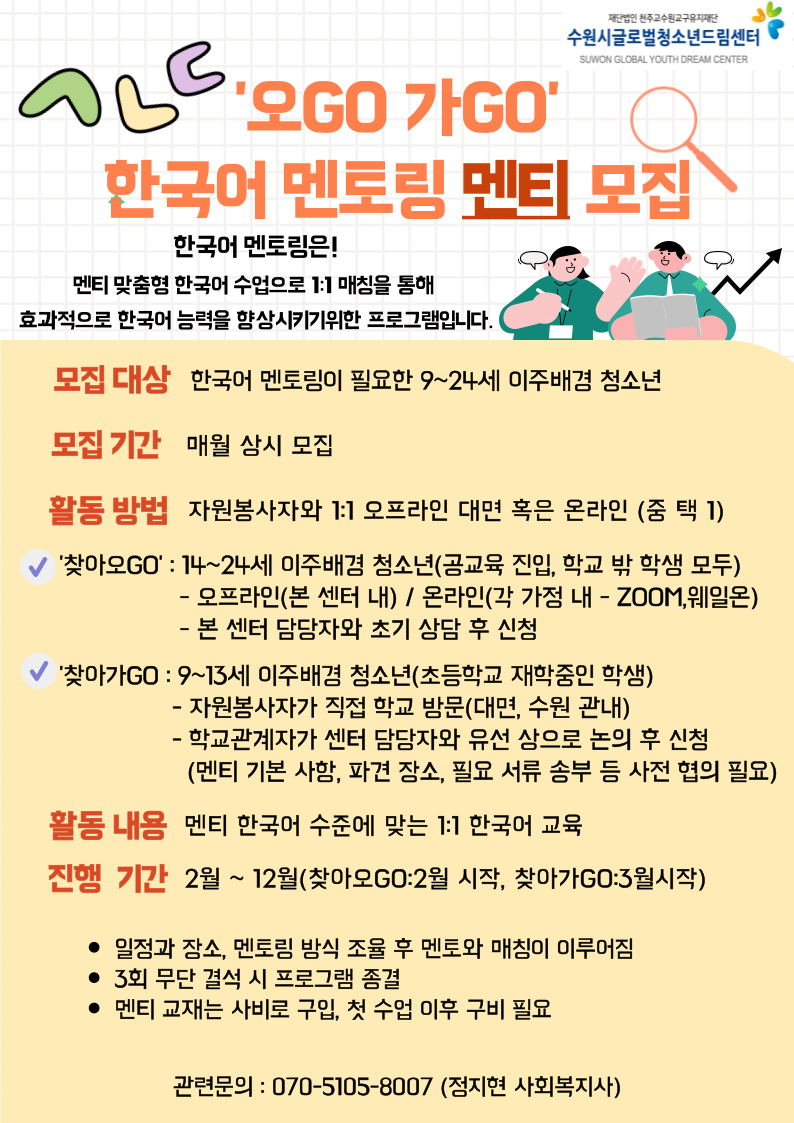 2023 「오GO가Go 한국어 멘토링」 한국어교육 멘티 모집